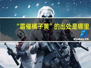 “霜催橘子黄”的出处是哪里