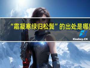 “霜凝寒绿归松鬓”的出处是哪里