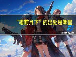 “霜前月下”的出处是哪里