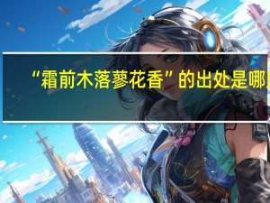 “霜前木落蓼花香”的出处是哪里