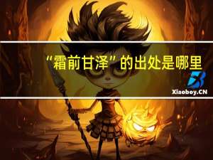 “霜前甘泽”的出处是哪里
