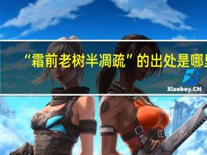 “霜前老树半凋疏”的出处是哪里
