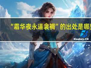 “霜华夜永逼衾裯”的出处是哪里