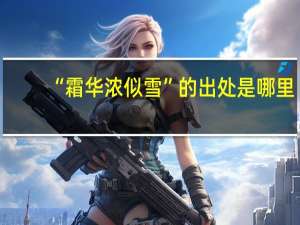 “霜华浓似雪”的出处是哪里