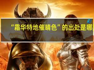 “霜华特地催晴色”的出处是哪里
