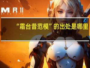 “霜台昔范模”的出处是哪里