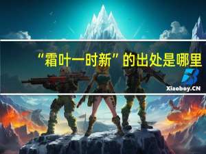 “霜叶一时新”的出处是哪里