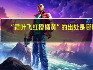 “霜叶飞红橙橘黄”的出处是哪里