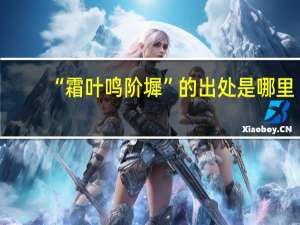 “霜叶鸣阶墀”的出处是哪里
