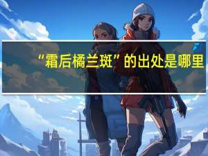 “霜后橘兰斑”的出处是哪里