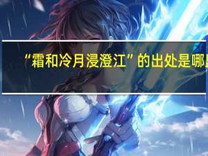 “霜和冷月浸澄江”的出处是哪里