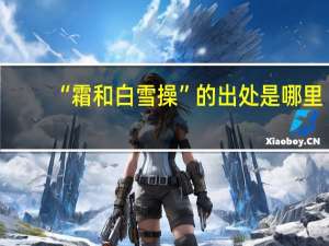 “霜和白雪操”的出处是哪里