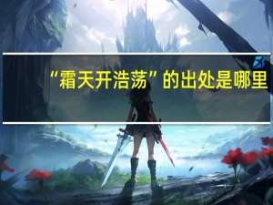 “霜天开浩荡”的出处是哪里