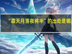 “霜天月落夜将半”的出处是哪里