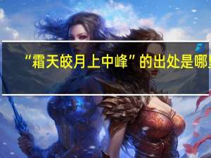 “霜天皎月上中峰”的出处是哪里