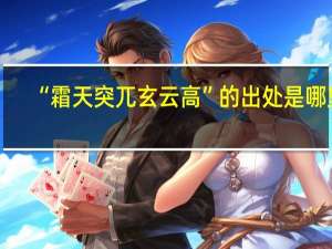 “霜天突兀玄云高”的出处是哪里