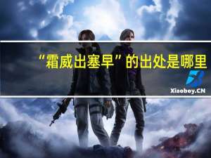 “霜威出塞早”的出处是哪里