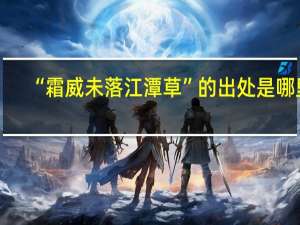 “霜威未落江潭草”的出处是哪里