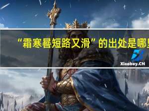 “霜寒晷短路又滑”的出处是哪里
