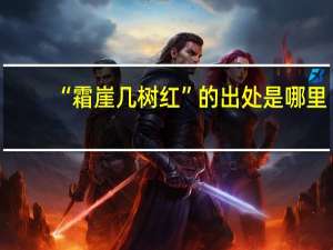 “霜崖几树红”的出处是哪里