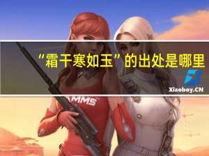 “霜干寒如玉”的出处是哪里