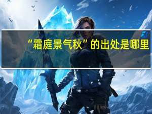 “霜庭景气秋”的出处是哪里