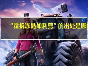 “霜拆冻髭如利剪”的出处是哪里