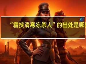 “霜挟清寒冻杀人”的出处是哪里