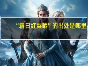 “霜日红梨晒”的出处是哪里