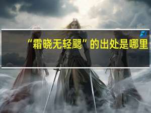 “霜晓无轻颸”的出处是哪里
