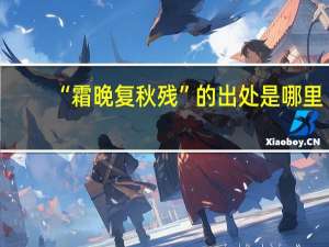 “霜晚复秋残”的出处是哪里