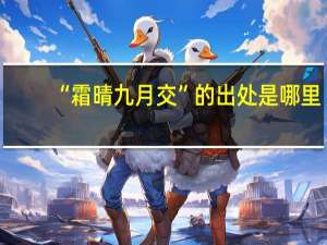 “霜晴九月交”的出处是哪里