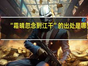 “霜晴忽念到江干”的出处是哪里