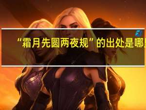 “霜月先圆两夜规”的出处是哪里
