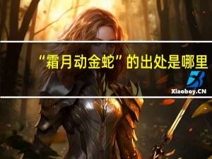 “霜月动金蛇”的出处是哪里