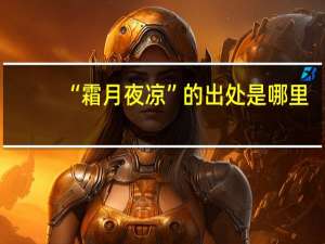 “霜月夜凉”的出处是哪里