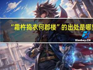 “霜杵捣衣何郡楼”的出处是哪里