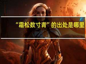 “霜松数寸青”的出处是哪里
