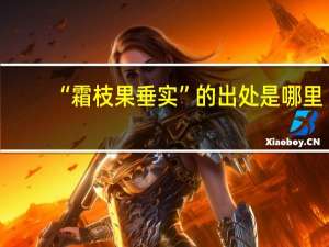 “霜枝果垂实”的出处是哪里