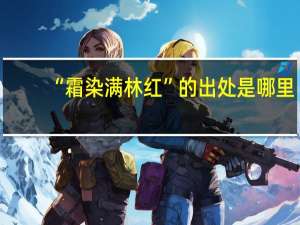 “霜染满林红”的出处是哪里