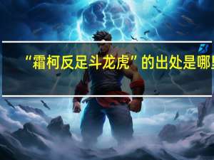 “霜柯反足斗龙虎”的出处是哪里