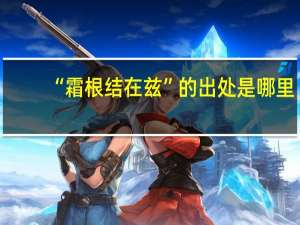 “霜根结在兹”的出处是哪里