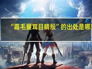 “霜毛蘴茸目睛殷”的出处是哪里