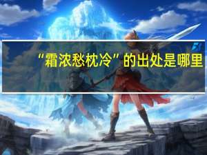 “霜浓愁枕冷”的出处是哪里