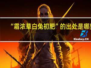 “霜浓草白兔初肥”的出处是哪里