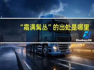 “霜满髯丛”的出处是哪里