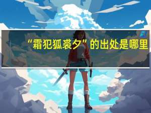 “霜犯狐裘夕”的出处是哪里
