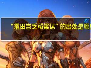 “霜田岂乏稻粱谋”的出处是哪里