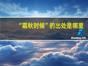 “霜秋时候”的出处是哪里