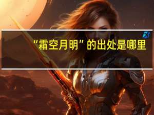 “霜空月明”的出处是哪里